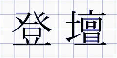 登壇