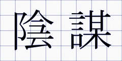 陰謀