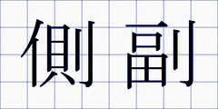 側副