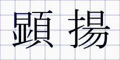 顕揚