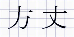 方丈