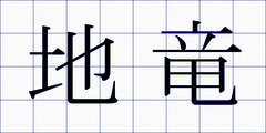 地竜
