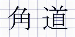 角道