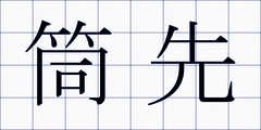 筒先