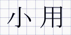 小用