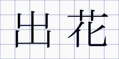 出花
