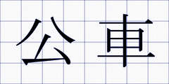 公車