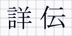 詳伝