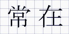 常在