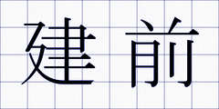 建前
