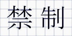 禁制