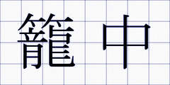 籠中