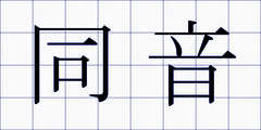 同音