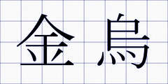金烏