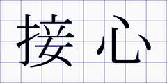 接心