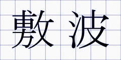 敷波