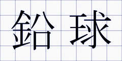 鉛球