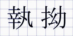 執拗