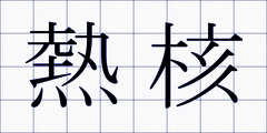 熱核