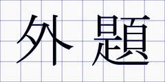 外題