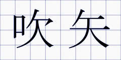 吹矢