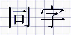 同字