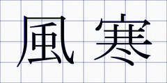 風寒