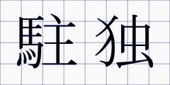 駐独