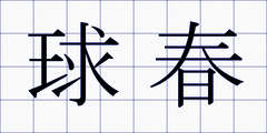 球春