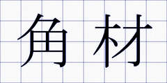 角材
