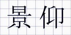 景仰