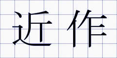 近作