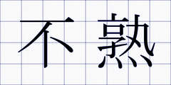 不熟