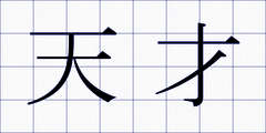 天才
