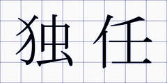独任