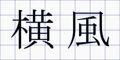 横風