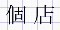 個店