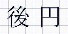 後円