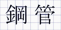 鋼管