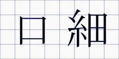 口細