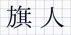 旗人