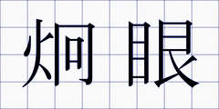 炯眼