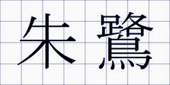 朱鷺