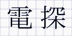 電探