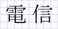 電信