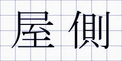 屋側