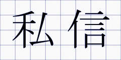 私信
