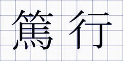 篤行