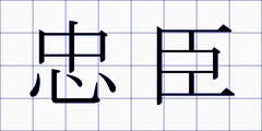 忠臣