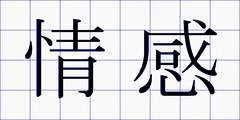 情感